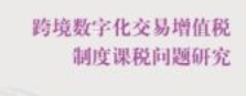 跨境数字化交易增值税制度课税问题研究 202310