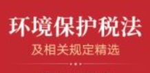 环境保护税法及相关规定精选 202304 pdf电子版下载