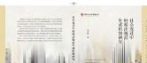 社会变迁中财税法规范生成机制研究 202309 汤洁茵