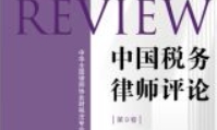中国税务律师评论（第9卷）202212 pdf电子版下载