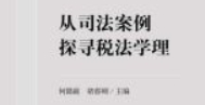 从司法案例探寻税法学理 202210 何锦前，褚睿刚