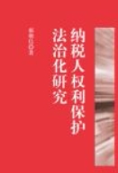 纳税人权利保护法治化研究 202112 郝朝信 pdf电子