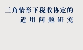 三角情形下税收协定的适用问题研究 202109 朱晓丹