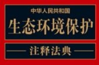 中华人民共和国生态环境保护注释法典（新五版