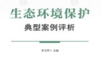 生态环境保护典型案例评析 202308 李玉华 pdf电子