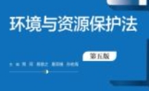 环境与资源保护法（第五版）202301 周珂 pdf电子版
