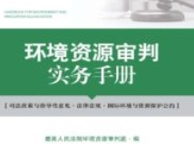 环境资源审判实务手册 202011 pdf电子版下载
