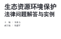 生态资源环境保护法律问题解答与实例 202010 朱新