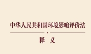 《中华人民共和国环境影响评价法》释义 202008