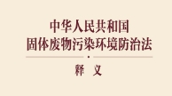《中华人民共和国固体废物污染环境防治法》释