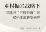 乡村振兴战略下宅基地“三权分置”的权利体系