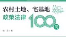 农村土地、宅基地政策法律100问 202209 杨杰 pdf电