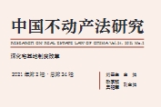 中国不动产法研究.2021年.第2辑总第24辑,深化宅基