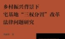 乡村振兴背景下宅基地“三权分置”改革法律问