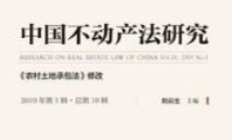 中国不动产法研究2019年第1辑总第19辑农村土地承