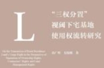 “三权分置”视阈下宅基地使用权流转研究 202
