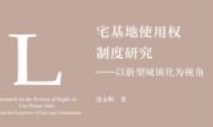 宅基地使用权制度研究：以新型城镇化为视角