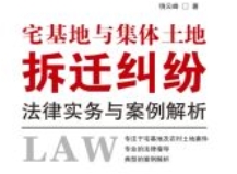 宅基地与集体土地拆迁纠纷法律实务与案例解析
