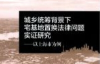 城乡统筹背景下宅基地置换法律问题实证研究：