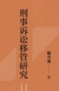 刑事诉讼移管研究 202312 郇习顶 pdf电子版下载