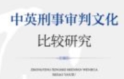 中英刑事审判文化比较研究 202312 孙记 pdf电子版