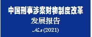 中国刑事涉案财物制度改革发展报告.No.2,2021 20