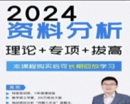 2024高照资料分析理论实战+专项+拔高 20节【网盘