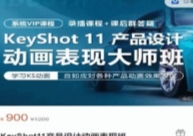 KeyShot11产品设计动画表现班【网盘资源】