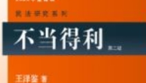 不当得利(第二版)2023重排版 202312 王泽鉴ocr pdf电