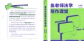鱼老师法学写作课堂 202307 赵海乐 pdf电子版下载