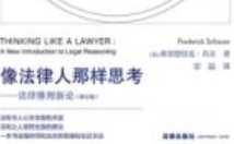 像法律人那样思考：法律推理新论（增订版）2