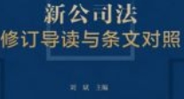 新公司法修订导读与条文对照 202401 刘斌 ocr pdf电