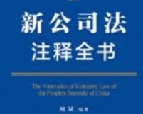 新公司法注释全书（法律注释全书系列）202403 刘