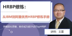 老雷 HRBP修炼-从IBM到阿里，优秀HRBP是如何炼成的