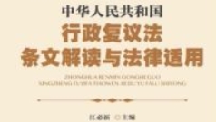 中华人民共和国行政复议法条文解读与法律适用