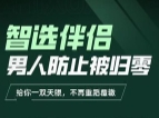 交际社柯李思chris智选伴侣：男人防止被归零【网