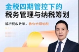 师爷·金税四期管控下的税务管理与纳税筹划【网