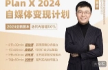 池聘Plan X自媒体变现计划（2024新版）【网盘资源