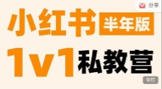 蔡汶川·小红书私教营【网盘资源】