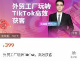 外贸工厂玩转TikTok，高效获客【网盘资源】