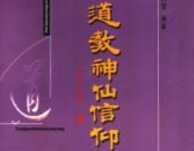 张兴发《道教神仙信仰》699页 pdf电子版下载