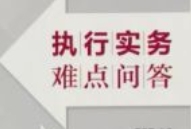 执行实务难点问答 曹凤国 2024 pdf电子版下载