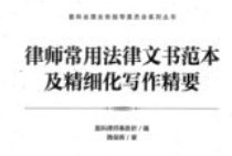 律师常用法律文书范本及精细化写作精要 pdf电子