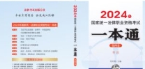 2024年国家统一法律职业资格考试一本通 八本全