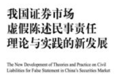 我国证券市场虚假陈述民事责任理论与实践的新