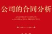 公司的合同分析 202401 孙阳 pdf电子版下载
