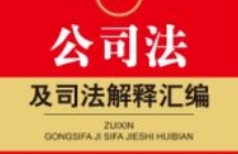 最新公司法及司法解释汇编（2024）202401 pdf电子版