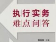 执行实务难点问答 202401 曹凤国 pdf电子版下载