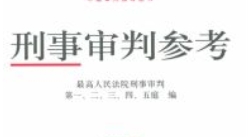 刑事审判参考（总第137辑 2023年第1辑）202403 pdf电