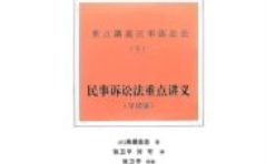 民事诉讼法重点讲义（导读版）202312 [日] 高桥宏